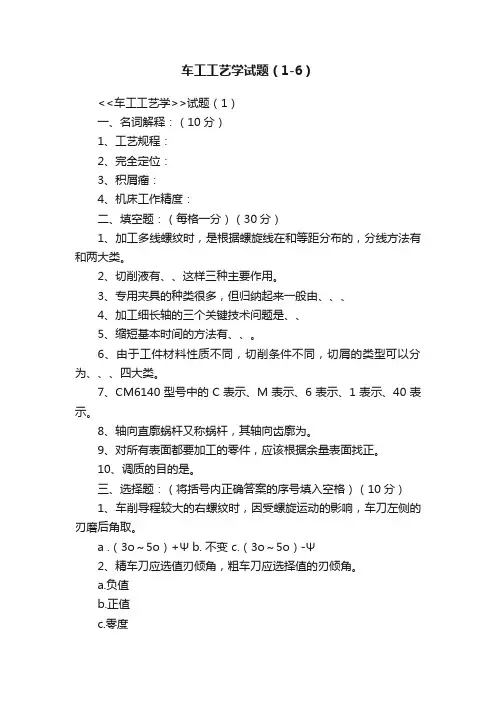 车工工艺学试题（1-6）