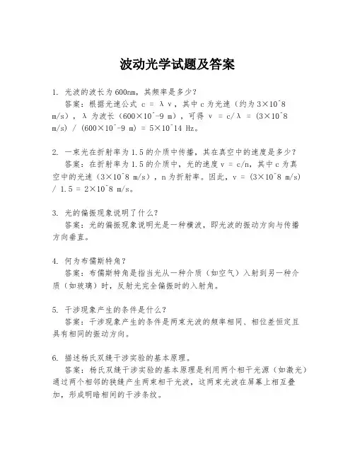 波动光学试题及答案