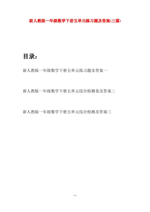 新人教版一年级数学下册五单元练习题及答案(三套)