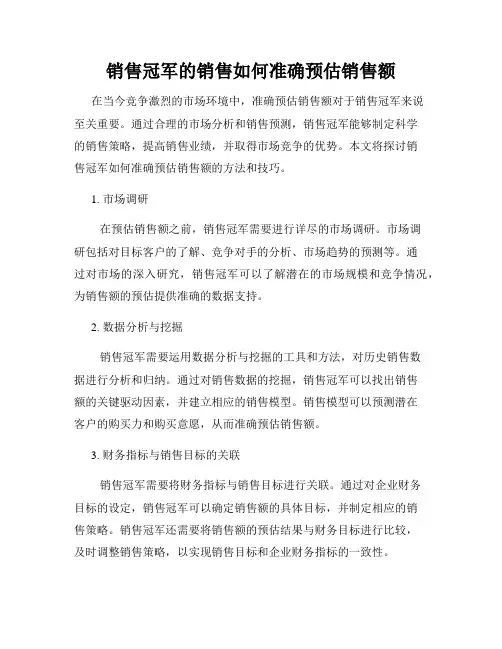 销售冠军的销售如何准确预估销售额