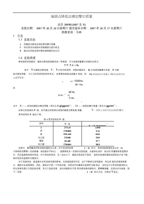 物化实验报告_凝固点降低法测定摩尔质量