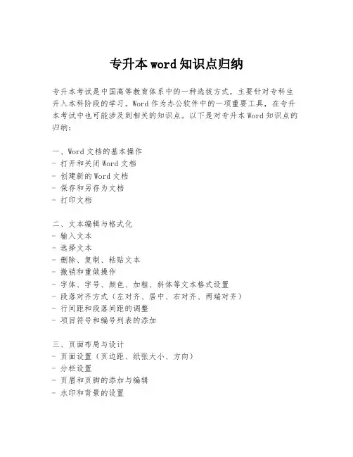 专升本word知识点归纳