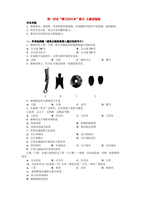 初一历史“秦王扫六合”练习 人教实验版