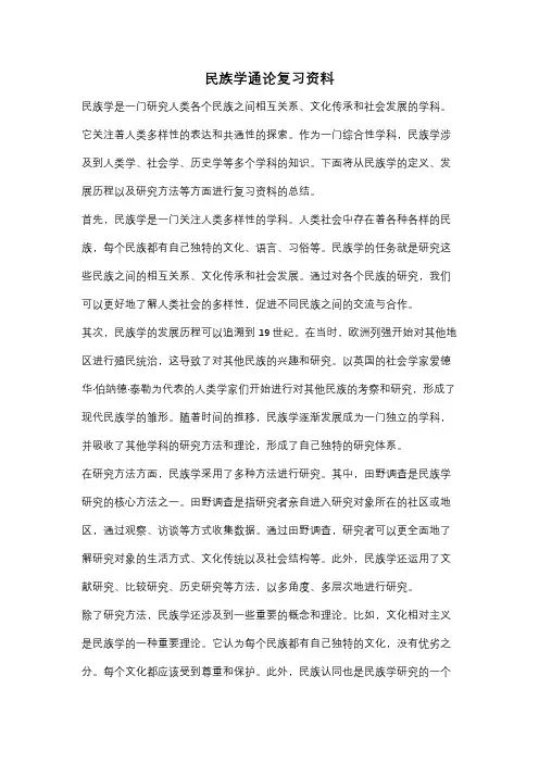 民族学通论复习资料