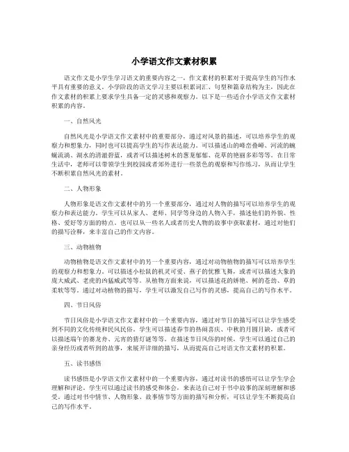 小学语文作文素材积累
