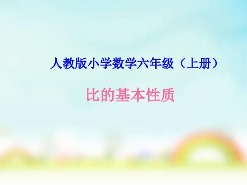 人教版六年级上册数学《比的基本性质》(说课课件)