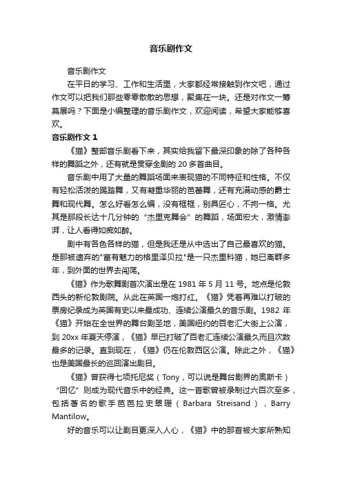音乐剧作文