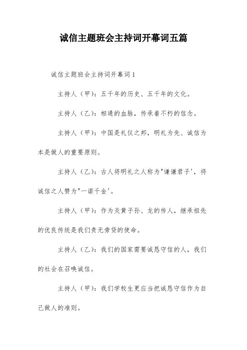 诚信主题班会主持词开幕词五篇
