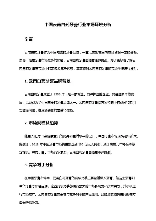 中国云南白药牙膏行业市场环境分析