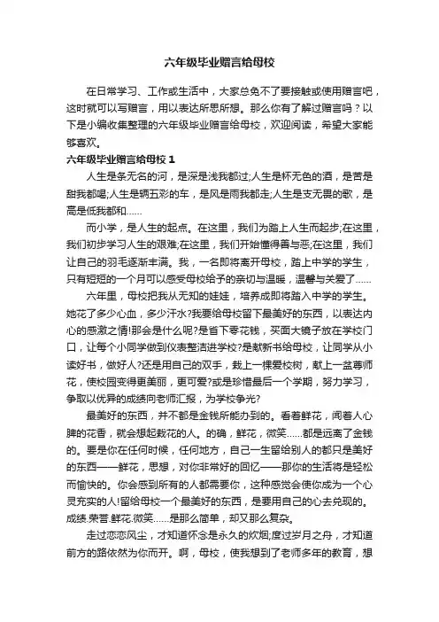 六年级毕业赠言给母校