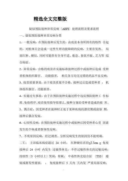 疑似预防接种异常反应(AEFI)处理流程及要求流程-优选全文
