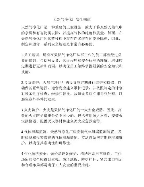 天然气净化厂安全规范