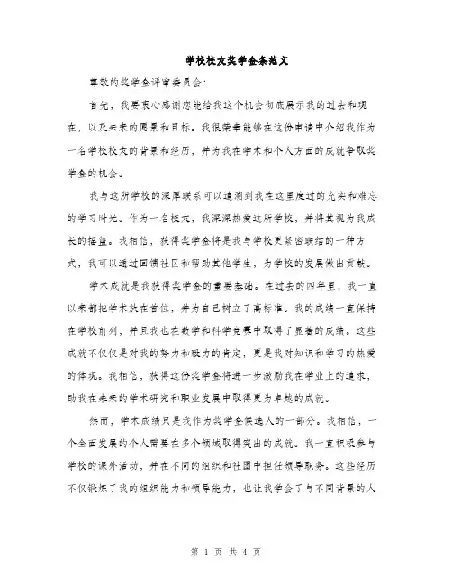 学校校友奖学金条范文（二篇）