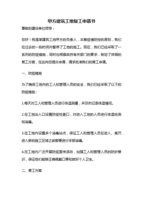 甲方建筑工地复工申请书