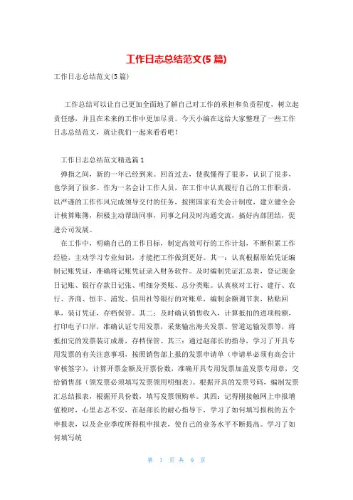 工作日志总结范文(5篇)