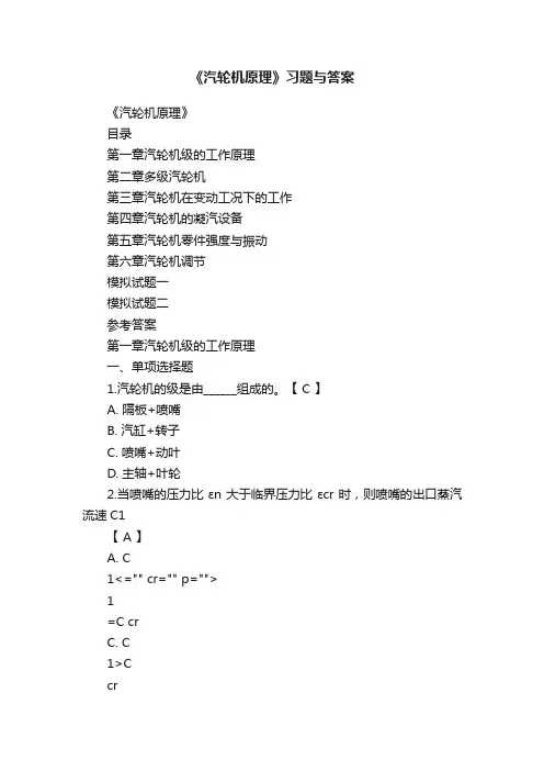 《汽轮机原理》习题与答案