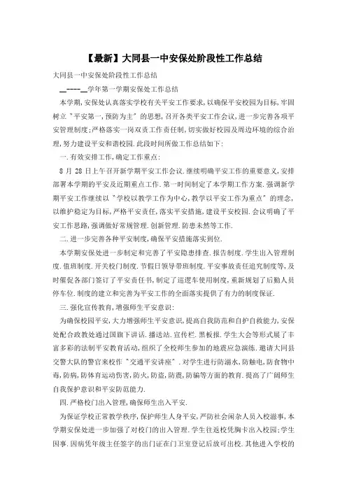 大同县一中安保处阶段性工作总结