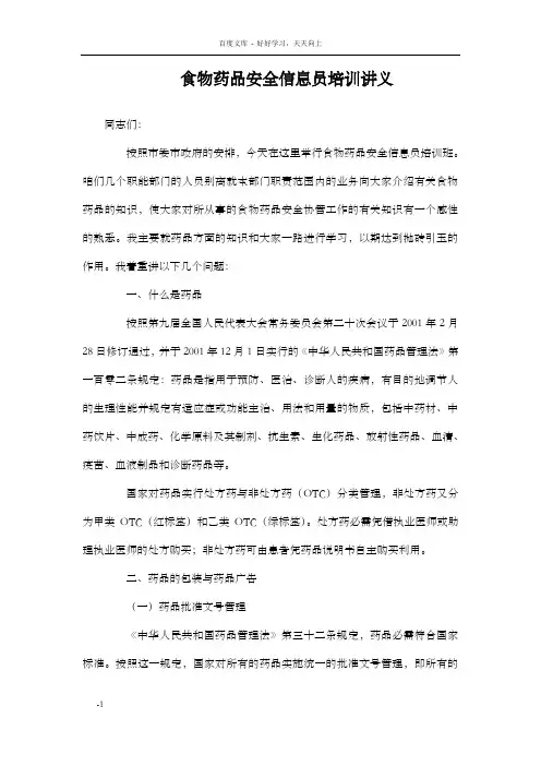 食药监食物药品安全信息员培训讲义