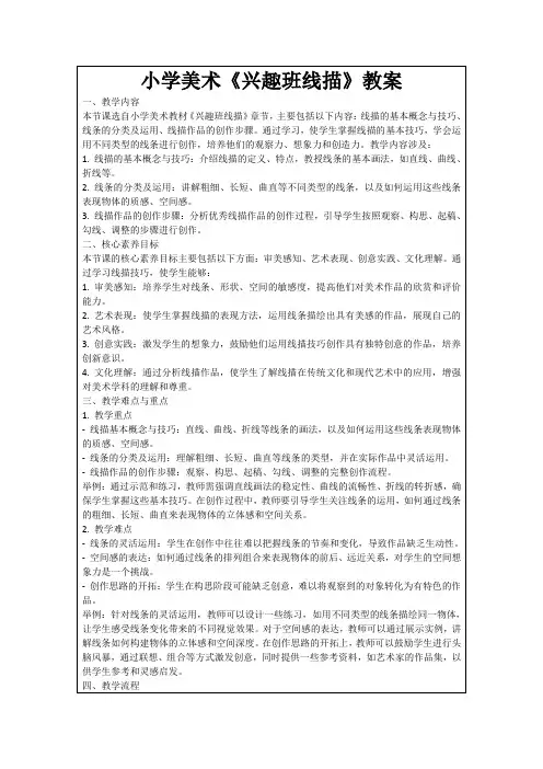 小学美术《兴趣班线描》教案