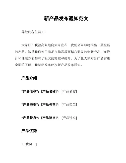 新产品发布通知范文