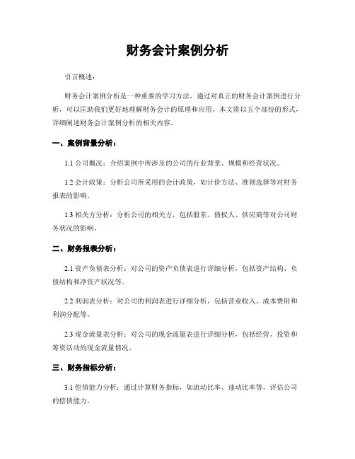 财务会计案例分析