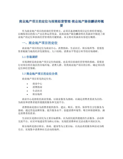 商业地产项目的定位与招商经营管理-商业地产陈倍麟讲师概要