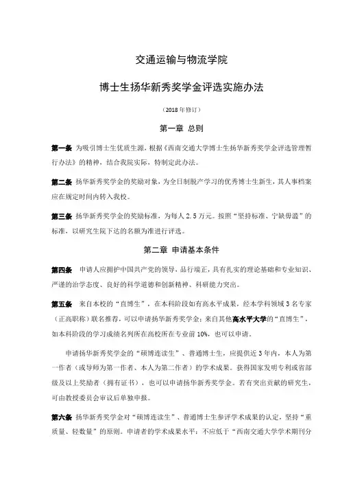 西南交通大学交通运输与物流学院博士生扬华新秀奖学金评奖细则(2018年)