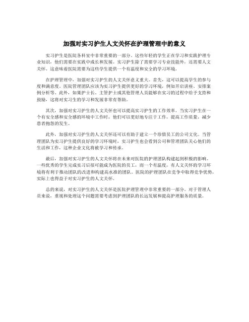 加强对实习护生人文关怀在护理管理中的意义