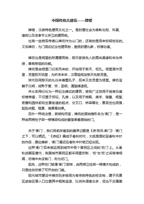 中国传统古建筑——牌楼