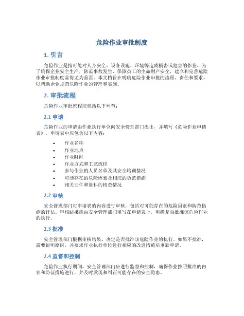 危险作业审批制度