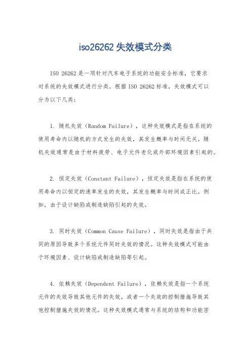 iso26262失效模式分类