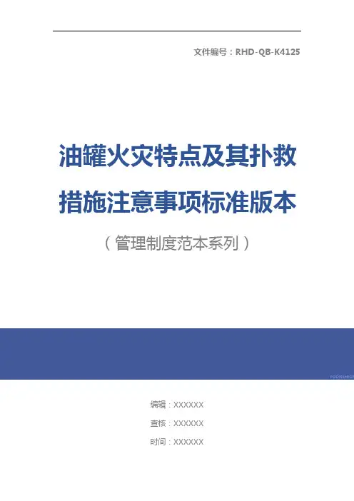 油罐火灾特点及其扑救措施注意事项标准版本