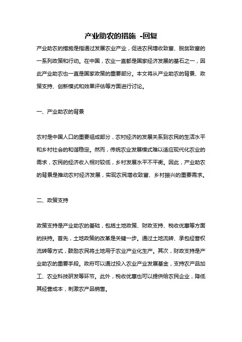 产业助农的措施 -回复