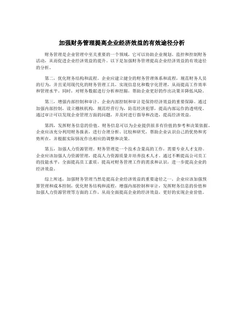 加强财务管理提高企业经济效益的有效途径分析