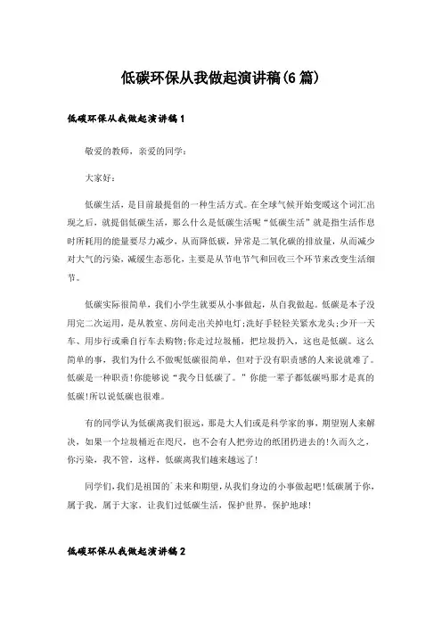 低碳环保从我做起演讲稿(6篇)