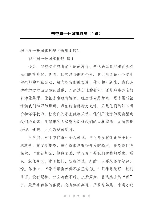 初中周一升国旗致辞(4篇)
