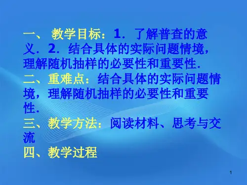 高中数学1从普查到抽样课件北师大版必修.ppt