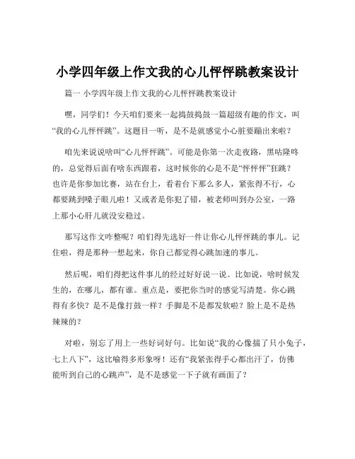 小学四年级上作文我的心儿怦怦跳教案设计