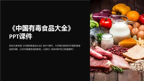 《中国有毒食品大全》课件