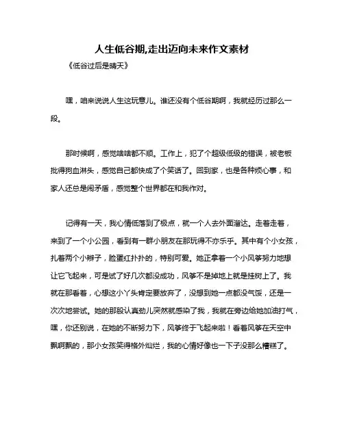 人生低谷期,走出迈向未来作文素材