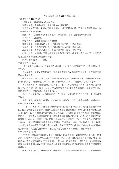 军训的收获与感悟300字精选6篇