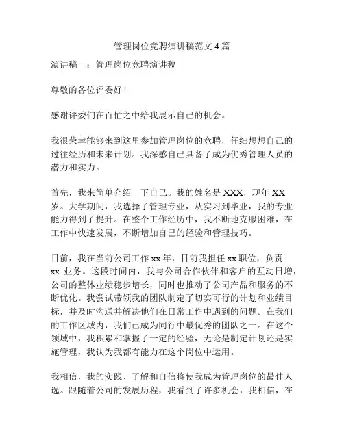管理岗位竞聘演讲稿范文4篇