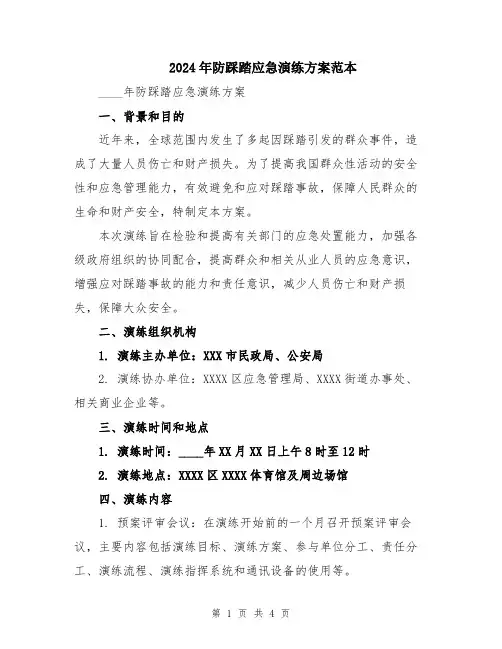 2024年防踩踏应急演练方案范本