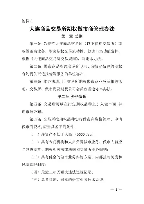 大连商品交易所期权做市商管理办法