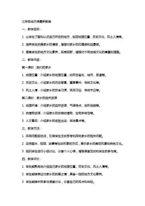 三年级地方课教案
