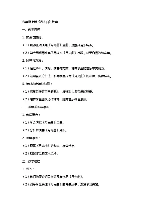 六年级上册《月光曲》教案