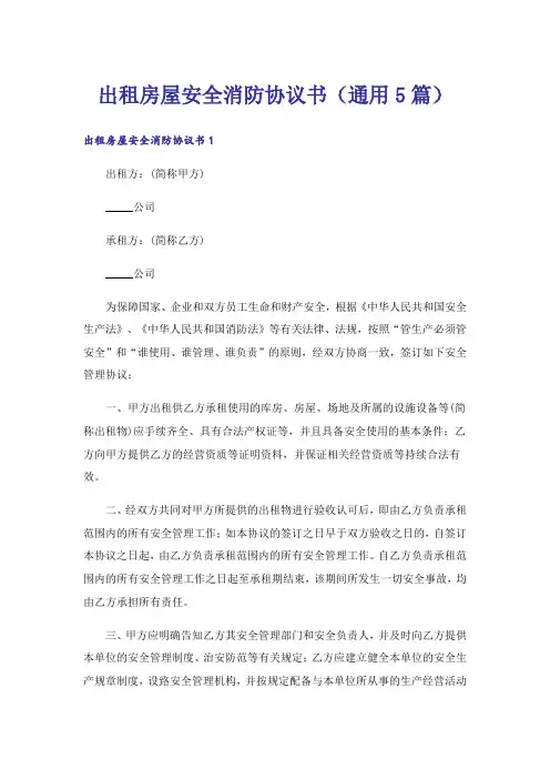 出租房屋安全消防协议书（通用5篇）