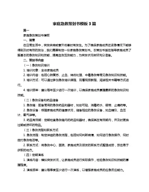 家庭急救策划书模板3篇