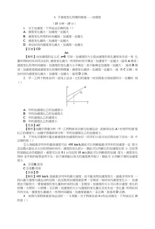(课时作业与单元检测)速度变化快慢的描述——加速度含解析高中人教版物理必修.doc