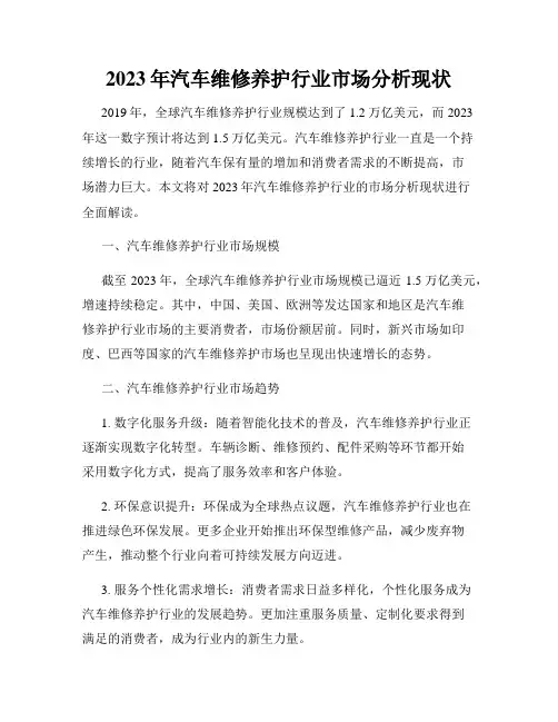2023年汽车维修养护行业市场分析现状